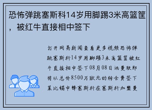 恐怖弹跳塞斯科14岁用脚踢3米高篮筐，被红牛直接相中签下