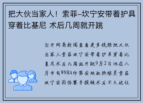 把大伙当家人！索菲-坎宁安带着护具穿着比基尼 术后几周就开跳