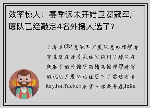 效率惊人！赛季远未开始卫冕冠军广厦队已经敲定4名外援人选了？