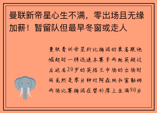 曼联新帝星心生不满，零出场且无缘加薪！暂留队但最早冬窗或走人