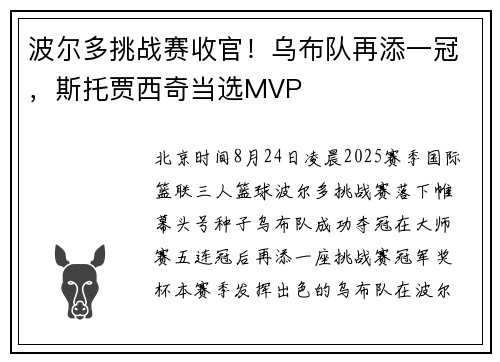 波尔多挑战赛收官！乌布队再添一冠，斯托贾西奇当选MVP