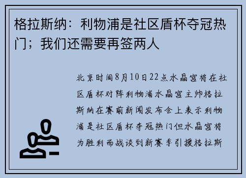 格拉斯纳：利物浦是社区盾杯夺冠热门；我们还需要再签两人