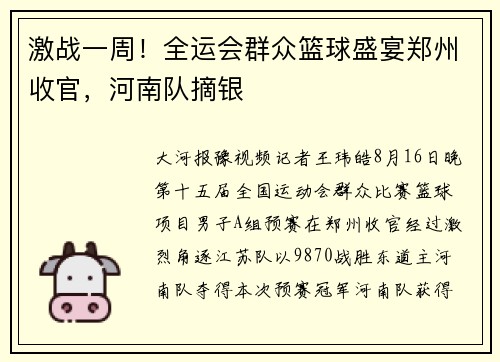 激战一周!全运会群众篮球盛宴郑州收官,河南队摘银 激战一周!全运会群众篮球盛宴郑州收官,河南队摘银