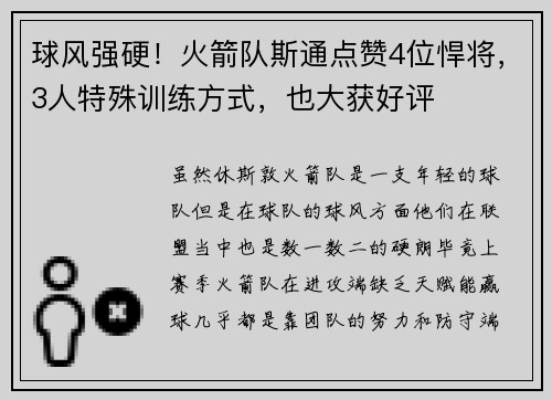 球风强硬！火箭队斯通点赞4位悍将，3人特殊训练方式，也大获好评