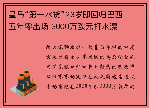 皇马“第一水货”23岁即回归巴西：五年零出场 3000万欧元打水漂