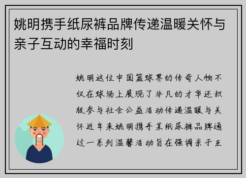 姚明携手纸尿裤品牌传递温暖关怀与亲子互动的幸福时刻