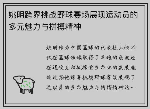 姚明跨界挑战野球赛场展现运动员的多元魅力与拼搏精神