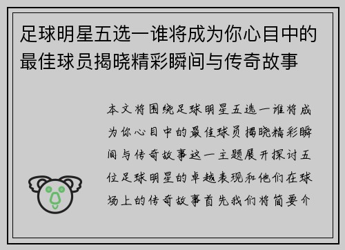 足球明星五选一谁将成为你心目中的最佳球员揭晓精彩瞬间与传奇故事