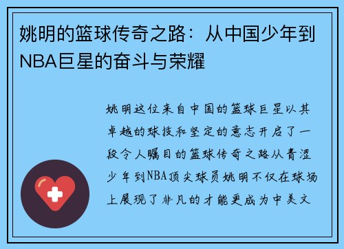 姚明的篮球传奇之路:从中国少年到NBA巨星的奋斗与荣耀 姚明的篮球传奇之路:从中国少年到NBA巨星的奋斗与荣耀