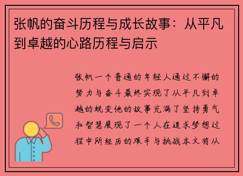 张帆的奋斗历程与成长故事：从平凡到卓越的心路历程与启示